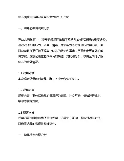 幼儿园教育观察记录与行为表现分析总结
