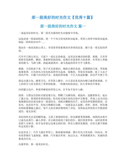 那一段美好的时光作文【优秀9篇】