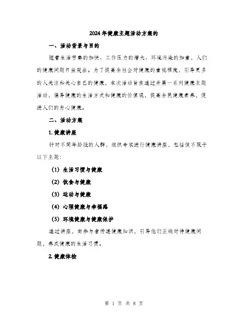 2024年健康主题活动方案的(2篇)
