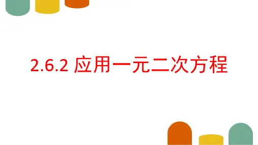 北师大版九年级数学上册.2应用一元二次方程课件