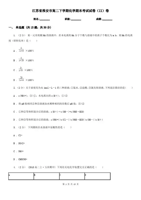 江苏省淮安市高二下学期化学期末考试试卷(II)卷