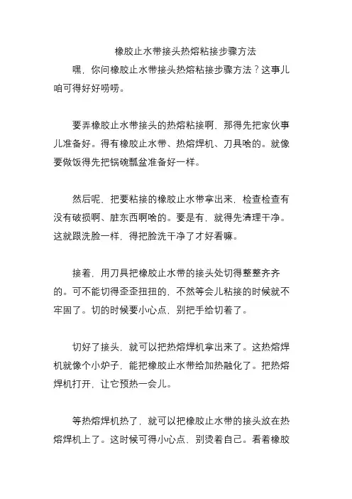 橡胶止水带接头热熔粘接步骤方法