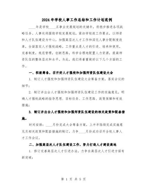 2024年学校人事工作总结和工作计划范例（3篇）