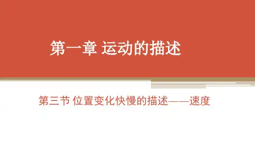 1.3 《位置变化快慢的描述   速度》—【新教材】人教版(2019)高中物理必修第一册课件(共27张PPT)