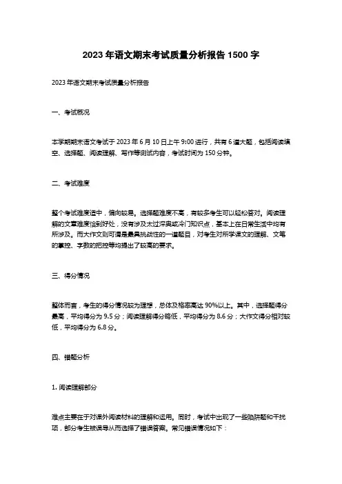2023年语文期末考试质量分析报告