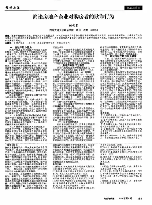 简论房地产企业对购房者的欺诈行为