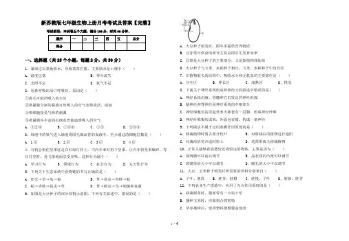 新苏教版七年级生物上册月考考试及答案【完整】