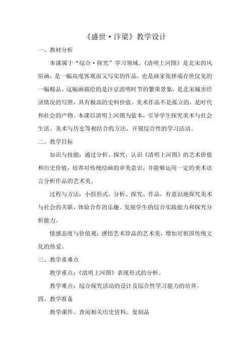 初中美术_盛世汴梁教学设计学情分析教材分析课后反思