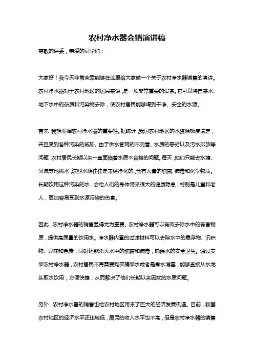 农村净水器会销演讲稿