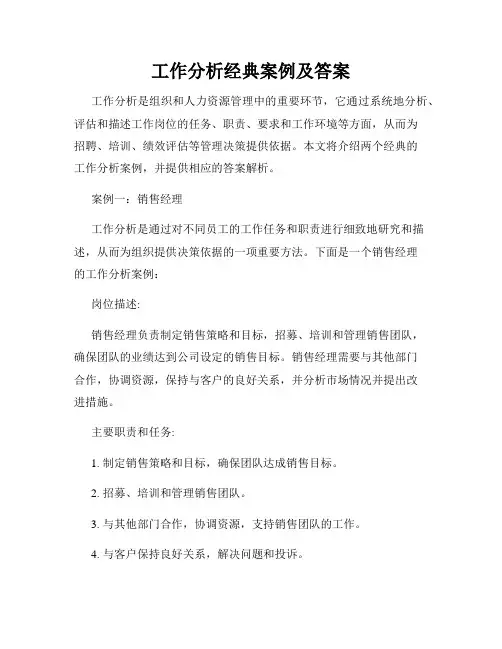 工作分析经典案例及答案