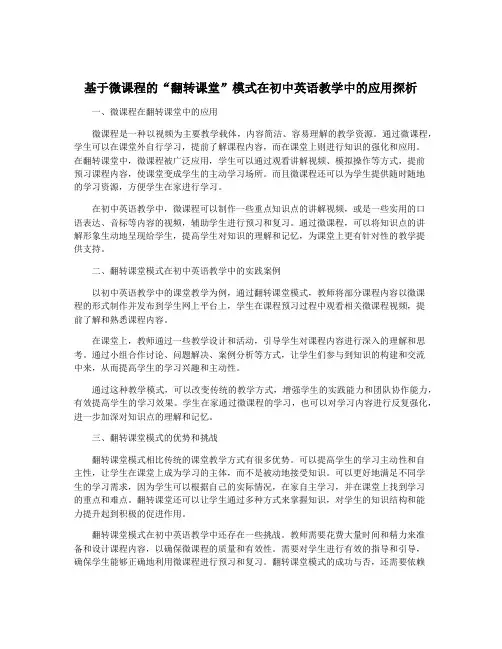 基于微课程的“翻转课堂”模式在初中英语教学中的应用探析