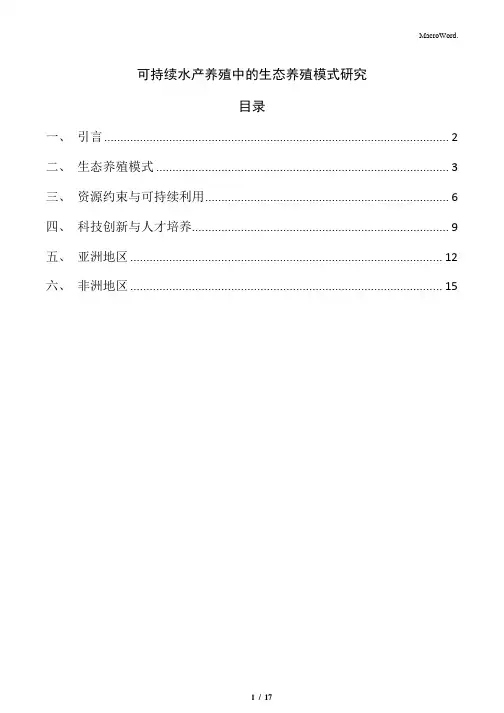 可持续水产养殖中的生态养殖模式研究