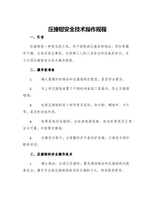 压接钳安全技术操作规程