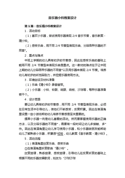 音乐猜小铃教案设计