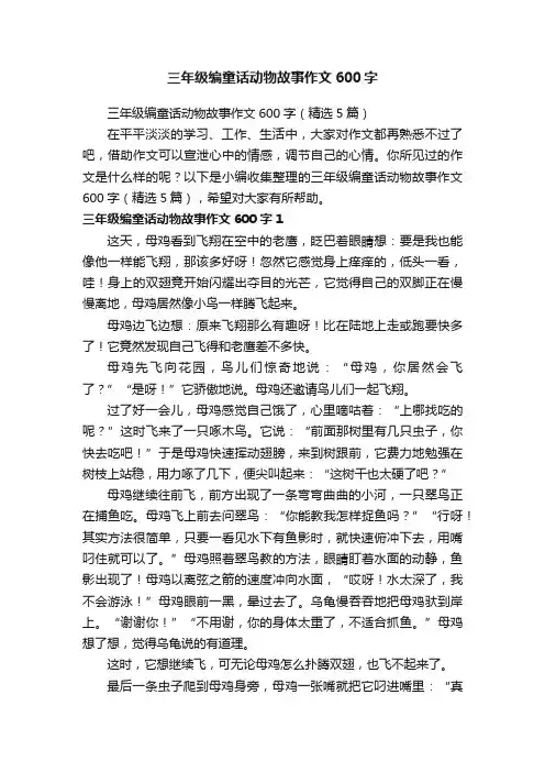 三年级编童话动物故事作文600字（精选5篇）