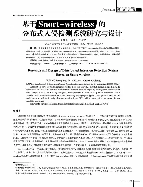 基于Snort-wireless的分布式入侵检测系统研究与设计