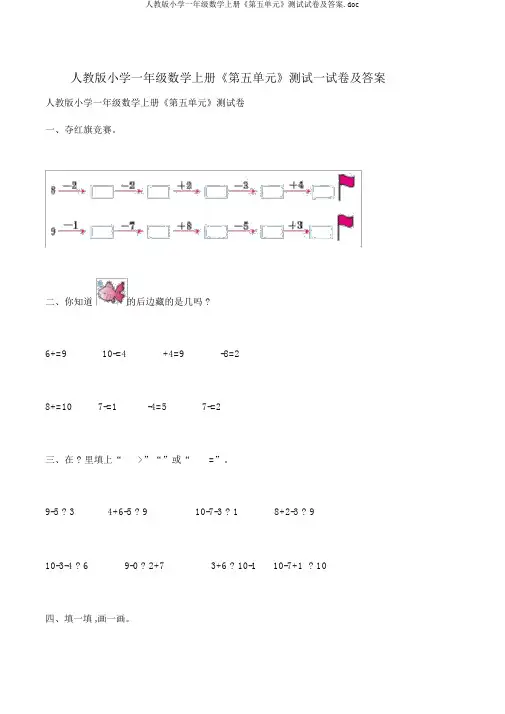 人教版小学一年级数学上册《第五单元》测试试卷及答案.doc