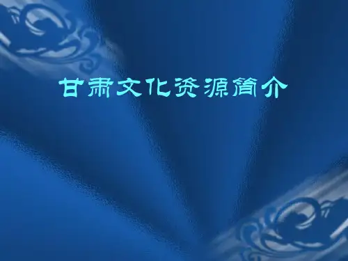 甘肃文化资源简介