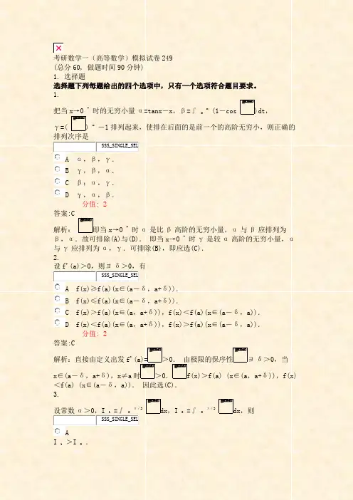 考研数学一高等数学模拟试卷249_真题(含答案与解析)-交互