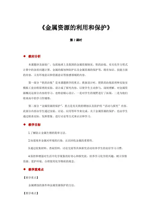 人教版九年级化学下册第八单元课题3金属资源的利用和保护教案
