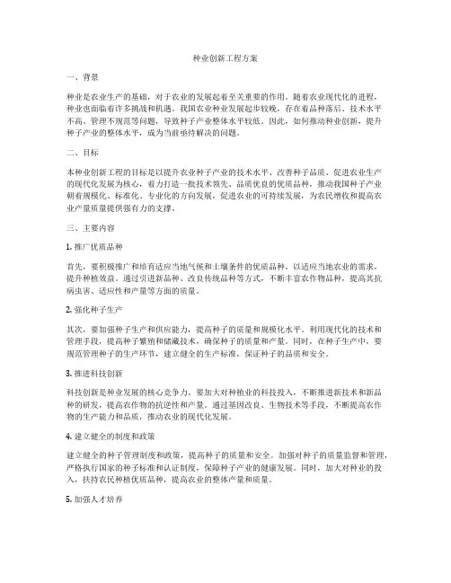 种业创新工程方案