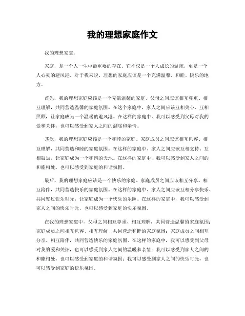我的理想家庭作文