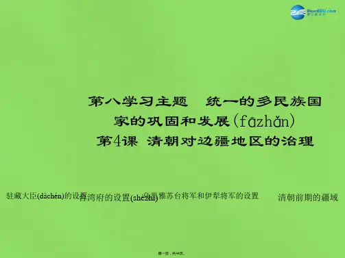 七年级历史下册 第八学习主题 第4课 清朝对边疆地区的治理课件2 川教版