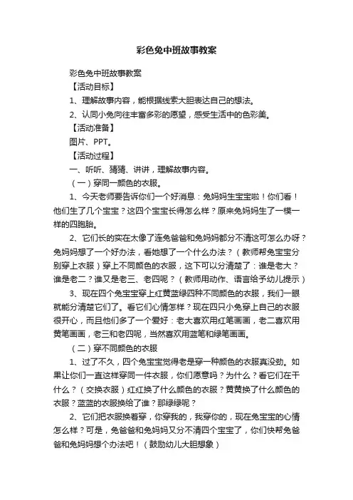 彩色兔中班故事教案