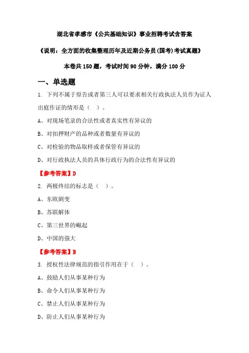 湖北省孝感市《公共基础知识》公务员招聘考试真题含答案
