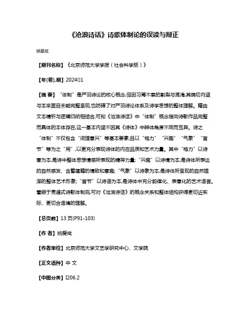 《沧浪诗话》诗歌体制论的误读与辩正