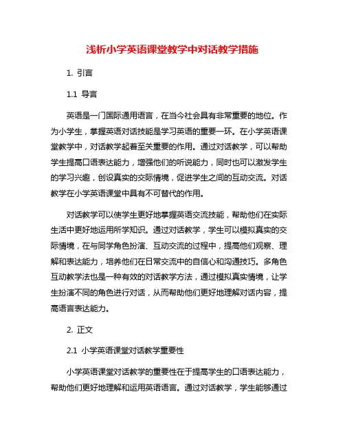 浅析小学英语课堂教学中对话教学措施
