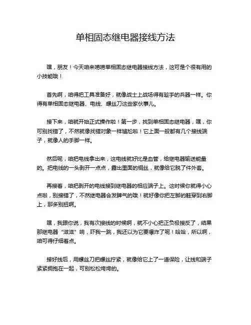 单相固态继电器接线方法