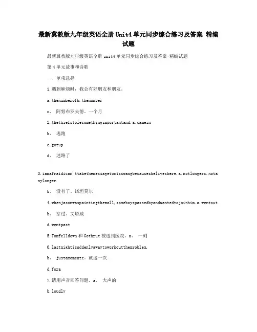 最新冀教版九年级英语全册Unit4单元同步综合练习及答案 精编试题