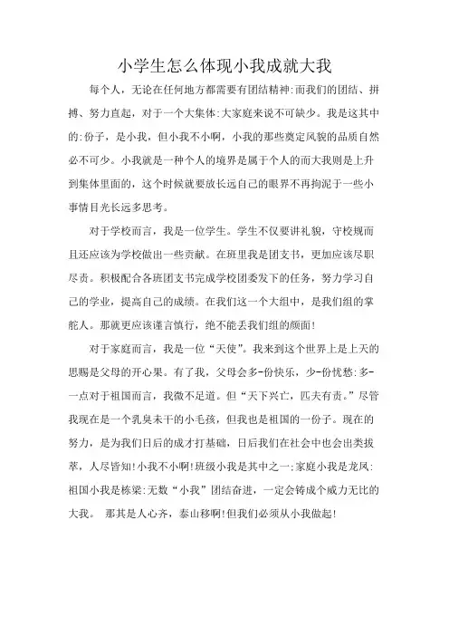 小学生怎么体现小我成就大我