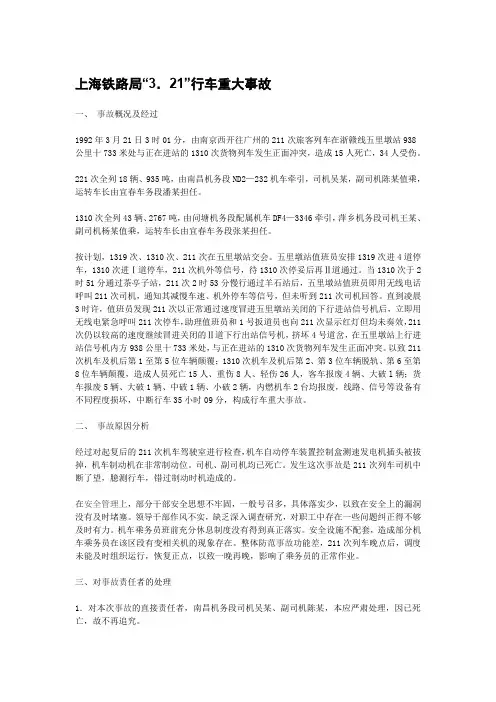 上海铁路局“3.21”行车重大事故