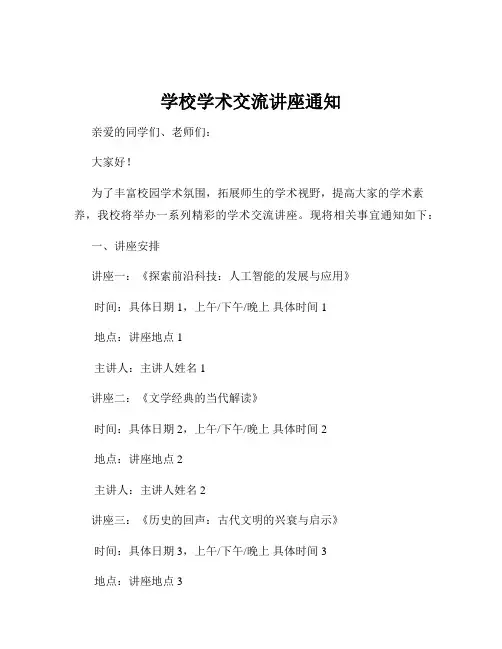 学校学术交流讲座通知