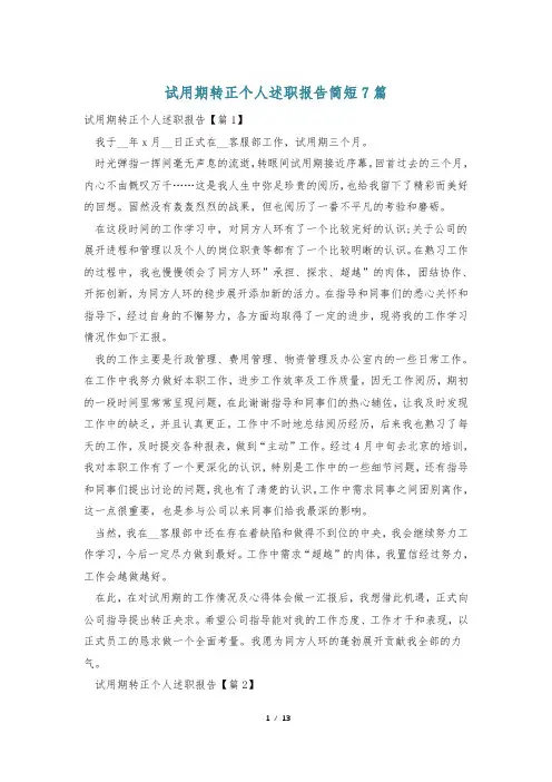 试用期转正个人述职报告简短7篇