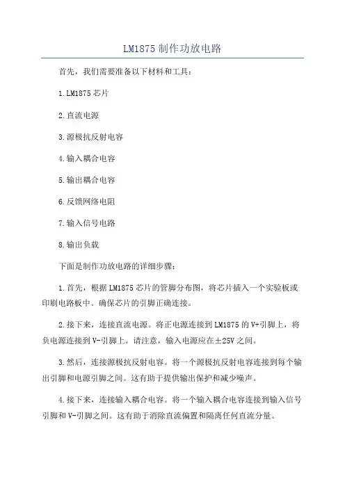 LM1875制作功放电路