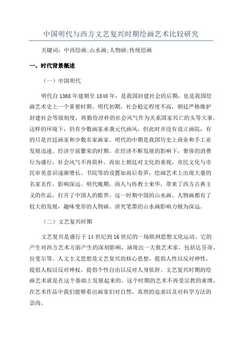中国明代与西方文艺复兴时期绘画艺术比较研究