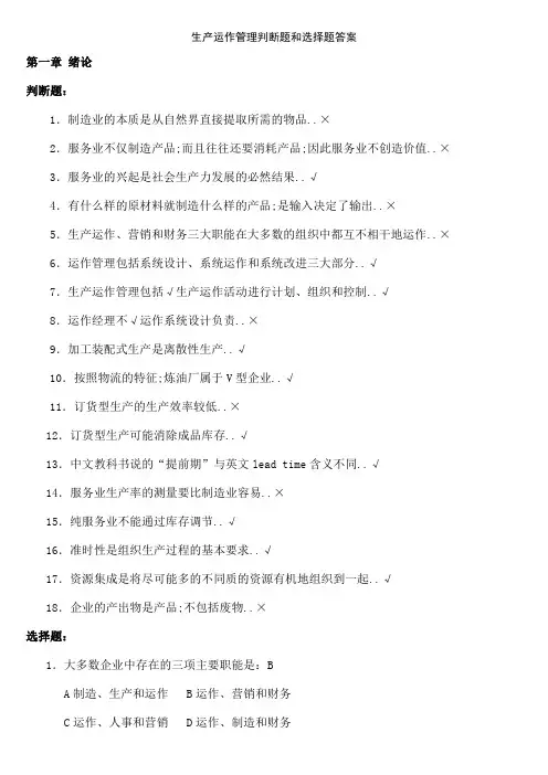 生产运作管理判断题和选择题答案