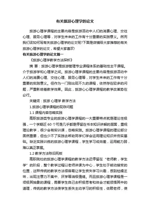 有关旅游心理学的论文