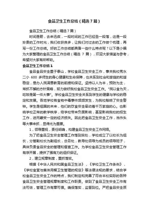 食品卫生工作总结（精选7篇）
