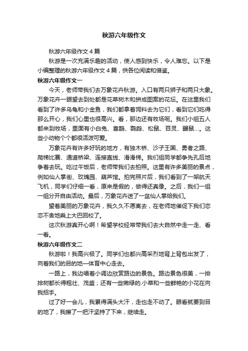 秋游六年级作文