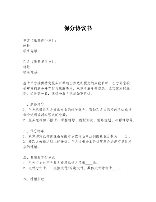 保分协议书