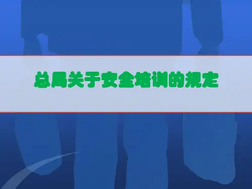 安全生产监督管理局关于安全培训的规定(44号令、52号文、57号文)
