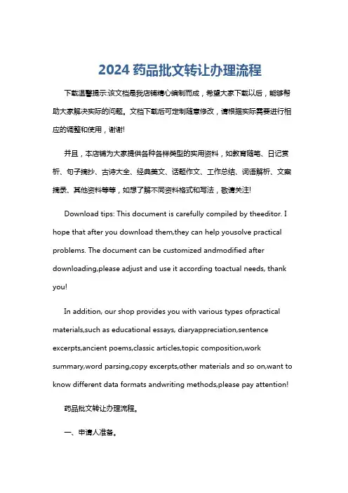 2024药品批文转让办理流程