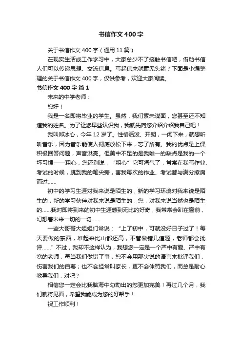 关于书信作文400字（通用11篇）