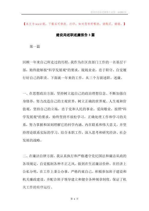建设局述职述廉报告3篇