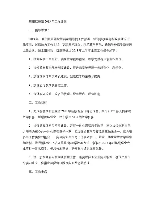 纺织教研组2013年上半年工作计划(精)