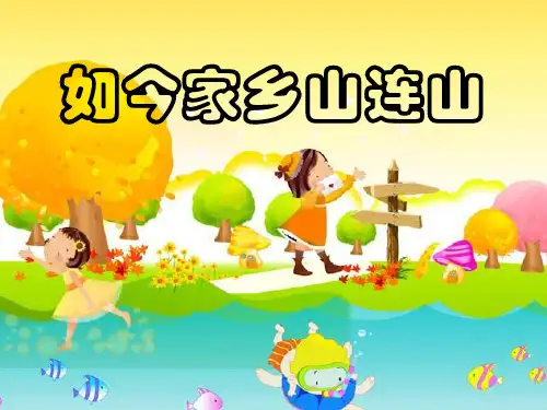 三年级上册音乐课件-如今家乡山连山 (5)｜人音版(简谱)(秋)